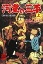 【中古】河童の三平 貸本まんが復刻版 上 /角川書店/水木しげる（文庫）