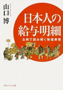 【中古】日本人の給与明細 古典で読み解く物価事情 /KADOKAWA/山口博(文庫)