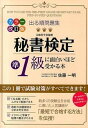 【中古】秘書検定準1級に面白いほど受かる本 出る順問題集 カラ-改訂版/KADOKAWA/佐藤一明（単行本（ソフトカバー））