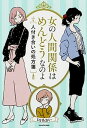 女の人間関係はめんどうなのよ 人付き合いの処方箋 /KADOKAWA/DJあおい（単行本）