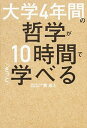 【中古】大学4年間の哲学が10時間でざっと学べる /KADOKAWA/貫成人（単行本）