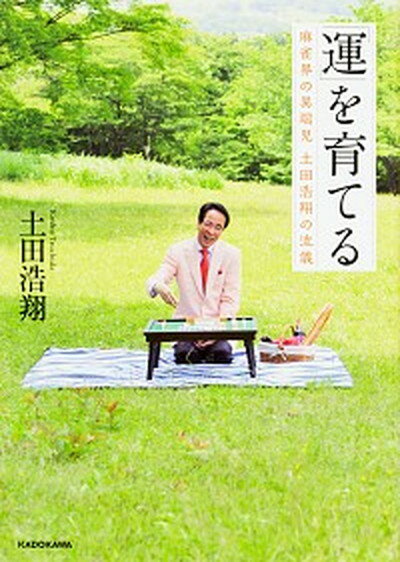 【中古】「運」を育てる 麻雀界の異端児土田浩翔の流儀 /KADOKAWA/土田浩翔（単行本）