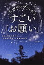 【中古】ネガティブでも叶うすごい「お願い」 本当に現実が変わる「引き寄せ言葉」と意識の使い方 /KADOKAWA/MACO(単行本)