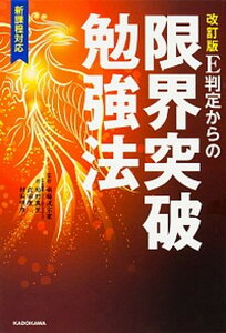 【中古】E判定からの限界突破勉強法 新課程対応 改訂版/KADOKAWA/柏村真至(単行本)
