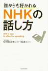 【中古】誰からも好かれるNHKの話し方 /KADOKAWA/NHK放送研修センタ-（単行本）