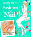 【中古】ほぼ100均ネイルFashion×NAIL /KADOKAWA/しずく(単行本)