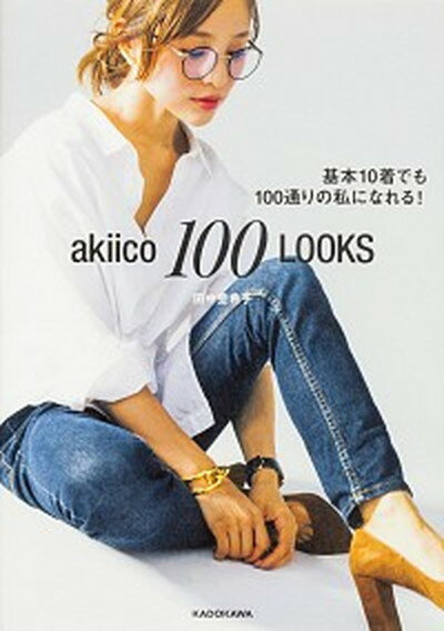 【中古】akiico　100　LOOKS 基本10着でも100通りの私になれる！ /KADOKAWA/田中亜希子（単行本）