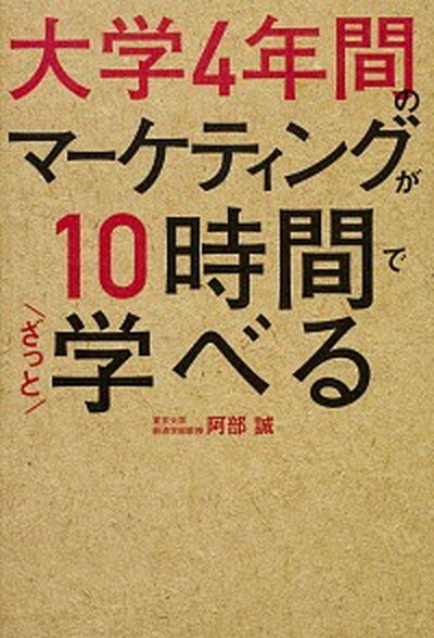 【中古】大学4年間のマーケティングが10時間でざっと学べる /KADOKAWA/阿部誠（マーケティング）（単行本）