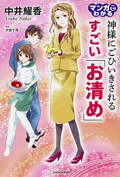 【中古】マンガでわかる神様にごひいきされるすごい「お清め」 /KADOKAWA/中井耀香（単行本）