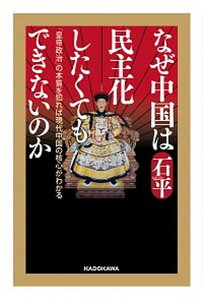 【中古】なぜ中国は民主化したくてもできないのか 「皇帝政治」の本質を知れば現代中国の核心がわかる /KADOKAWA/石平（単行本）