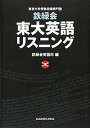 【中古】鉄緑会東大英語リスニング 東京大学受験指導専門塾 /KADOKAWA/鉄緑会英語科（単行本）