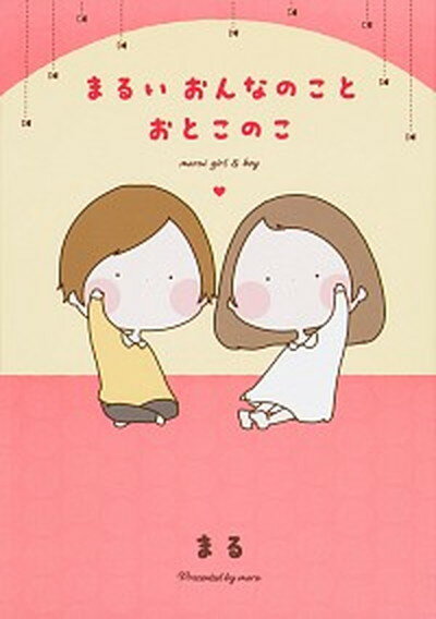 楽天VALUE BOOKS【中古】まるいおんなのことおとこのこ /KADOKAWA/まる（単行本）