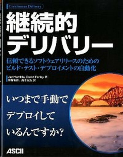 【中古】継続的デリバリ- 信頼できるソフトウェアリリ-スのためのビルド・テス /アスキ-・メディアワ-クス/ジェズ・ハンブル（大型本）