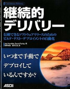 【中古】継続的デリバリ- 信頼できるソフトウェアリリ-スのためのビルド・テス /アスキ-・メディアワ-クス/ジェズ・ハンブル(大型本)