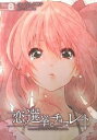 【中古】恋と選挙とチョコレ-ト 5 /アスキ-・メディアワ-クス/かんの糖子(コミック)