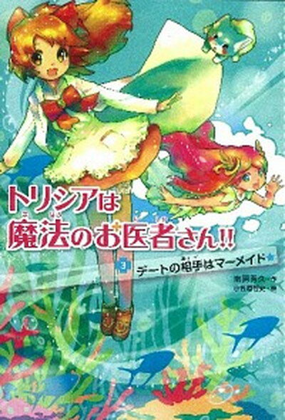 【中古】トリシアは魔法のお医者さん！！ 3 /学研教育出版/南房秀久（単行本）