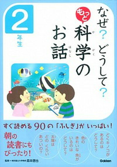 【中古】なぜ？どうして？もっと科学のお話　2年生 /学研教育出版/森村宗冬（単行本）