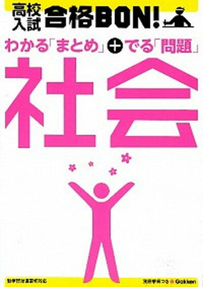 【中古】高校入試合格BON！社会 参考書＆問題集 〔2012年新版/学研教育出版/学研教育出版（単行本）