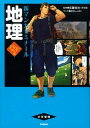 【中古】地理 パワ-アップ版/学研教育出版/兎谷しぇぱこ(単行本)