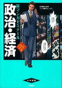 【中古】政治・経済 パワ-アップ版/学研教育出版/兎谷しぇぱこ(単行本)