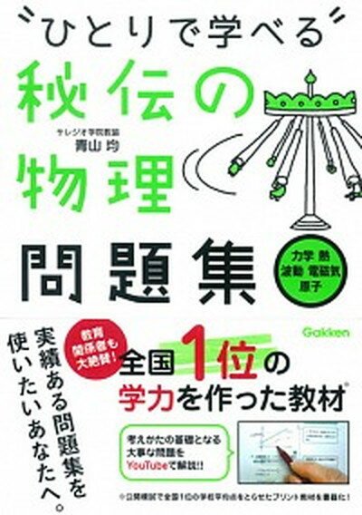 【中古】“ひとりで学べる”秘伝の物理問題集 力学　熱　波動　電磁気　原子 /学研プラス/青山均（単行本）