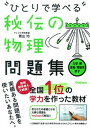 “ひとりで学べる”秘伝の物理問題集 力学　熱　波動　電磁気　原子 /学研プラス/青山均（単行本）