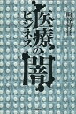 【中古】医療ビジネスの闇 “病気産生”による経済支配の実態 /学研パブリッシング/崎谷博征(単行本)