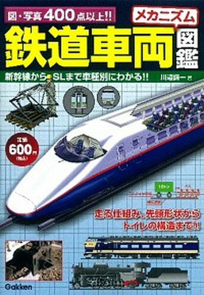 【中古】鉄道車両メカニズム図鑑 /学研パブリッシング/川辺謙一（単行本）