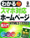 【中古】わかるスマホ対応ホ-ムペ-ジ超入門HTML5＆CSS3 Q＆A方式 /学研パブリッシング/村谷圭一（単行本）