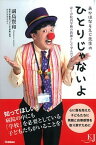 【中古】あかはなそえじ先生のひとりじゃないよ ぼくが院内学級の教師として学んだこと /学研教育みらい/副島賢和（単行本）