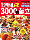 【中古】1週間3000円献立 100%ムダなく使いっきり! 家族4人分 保存決定 /学研プラス(ムック)