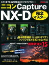 【中古】ニコンCapture NX-D完全マスタ- この1冊でRAW現像をわかりやすくサポ-ト /学研パブリッシング/伊達淳一（ムック）