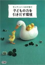 【中古】モンテッソ-リの子育て子どもの力を引きだす環境 /学研教育出版/松浦公紀(単行本)