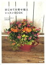 【中古】はじめての寄せ植えレッスンBOOK /学研パブリッシング/上田広樹（単行本）