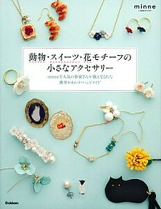 【中古】動物・スイ-ツ・花モチ-フの小さなアクセサリ- minneで人気の作家さんが教えてくれた簡単かわい /学研プラス/GMOペパボ株式会社（大型本）