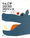 【中古】りんごがコロコロコロリンコ /講談社/三浦太郎(ハードカバー)
