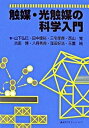 【中古】触媒・光触媒の科学入門 /講談社/山下弘巳(単行本)