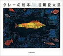 【中古】クレ-の絵本 谷川俊太郎詩集 /講談社/パウル・クレ-(単行本)