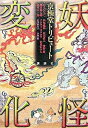 【中古】妖怪変化 京極堂トリビュ-ト /講談社/あさのあつこ(単行本(ソフトカバー))