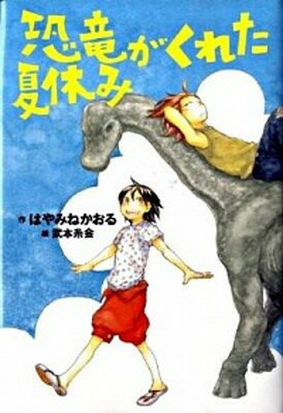 楽天VALUE BOOKS【中古】恐竜がくれた夏休み /講談社/はやみねかおる（単行本）