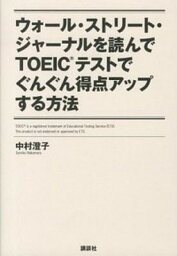 【中古】ウォ-ル・ストリ-ト・ジャ-ナルを読んでTOEICテストでぐんぐん得点アップする /講談社/中村澄子（単行本（ソフトカバー））