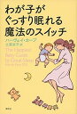 【中古】わが子がぐっすり眠れる魔法のスイッチ /講談社/ハ-ヴェイ・カ-プ(単行本(ソフトカバー))