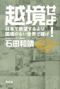 【中古】越境せよ！ 日本で絶望するより国境のない世界で稼げ /講談社/石田和靖（単行本（ソフトカバー））