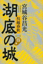 【中古】湖底の城 呉越春秋 第4巻 /講談社/宮城谷昌光(単行本)