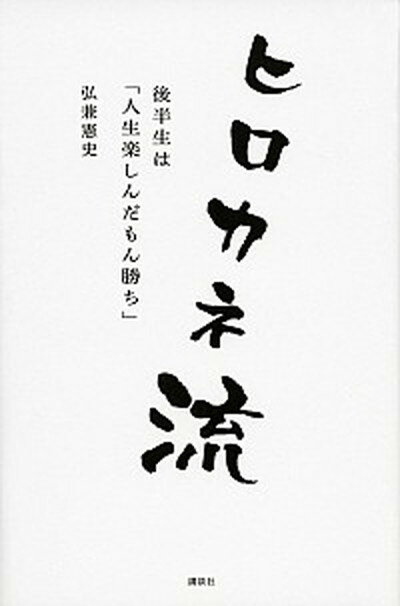 【中古】ヒロカネ流 後半生は「人生楽しんだもん勝ち」 /講談社/弘兼憲史（単行本（ソフトカバー））