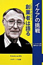 【中古】イケアの挑戦創業者は語る /ノルディック出版/バッティル・ト-レクル(単行本)