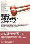 【中古】音楽のカルチュラル・スタディ-ズ /アルテスパブリッシング/マ-ティン・クレイトン（単行本）