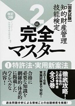 【中古】知的財産管理技能検定完全マスタ-2級 国家試験 1 改訂3版/アップロ-ド/アップロ-ド知財教育総合研究所 (単行本)