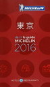 ミシュランガイド東京 HOTELS　＆　RESTAURANTS 2016 /日本ミシュランタイヤ（単行本）