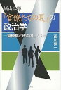 【中古】城山三郎『官僚たちの夏』の政治学 官僚制と政治のしくみ/ロゴス（文京区）/西川伸一（単行本）